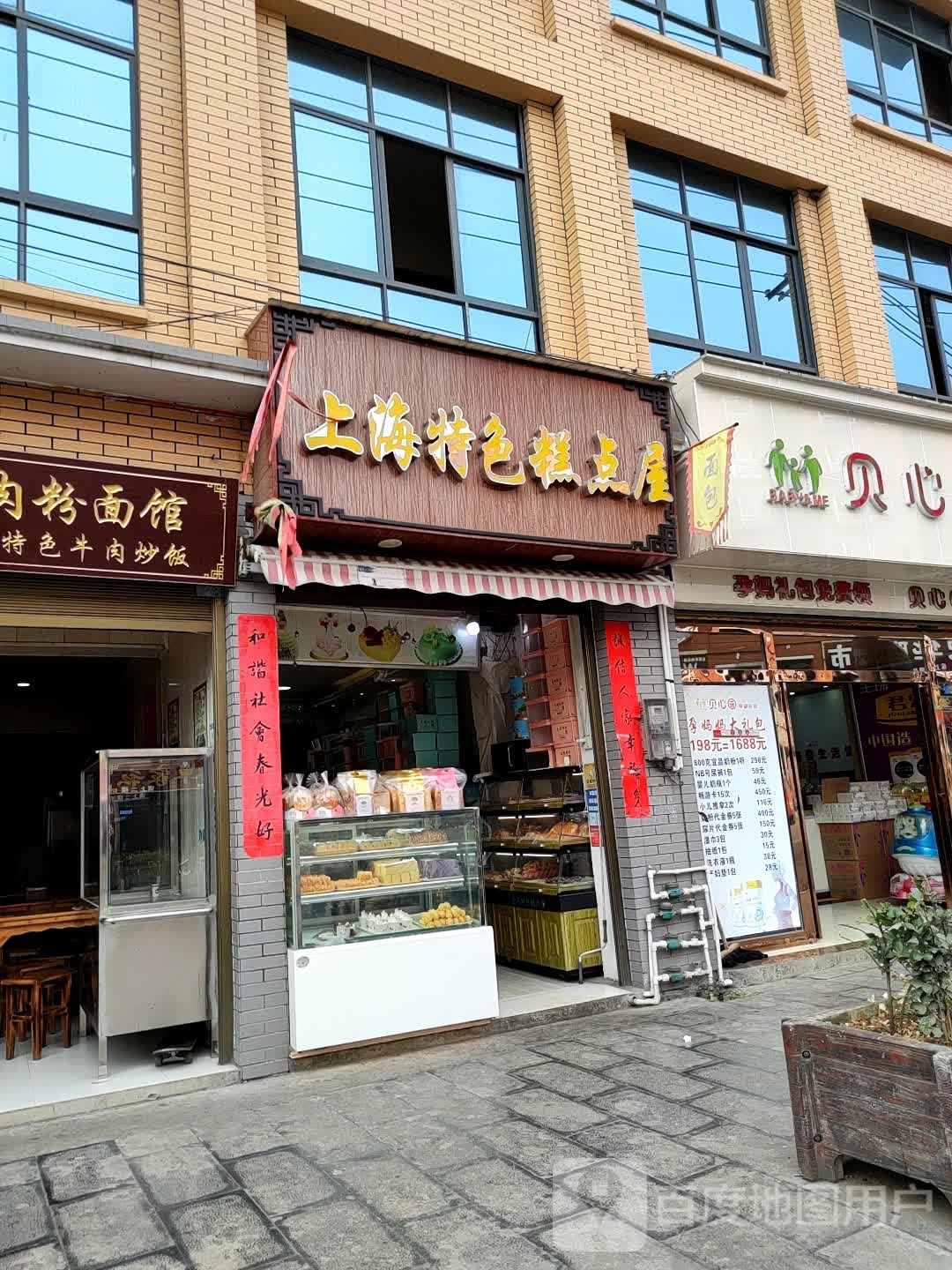 上海特色蛋糕屋(安顺平安医院北)