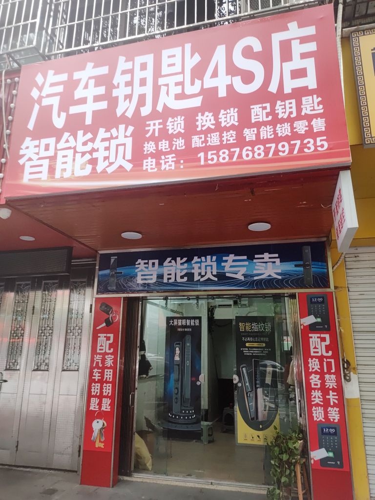 及时援开锁换锁配汽车钥匙