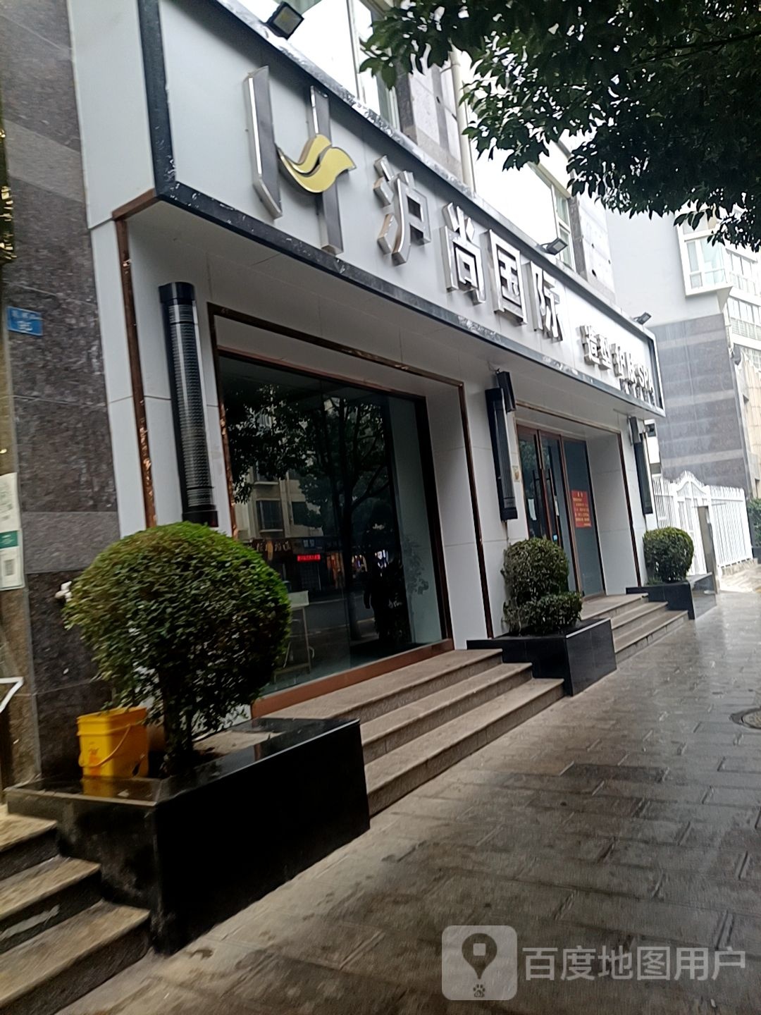 玘颜沪尚国际(望海路店)