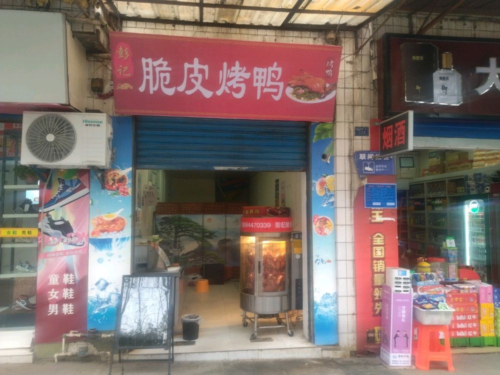 彭记脆皮烤鸭