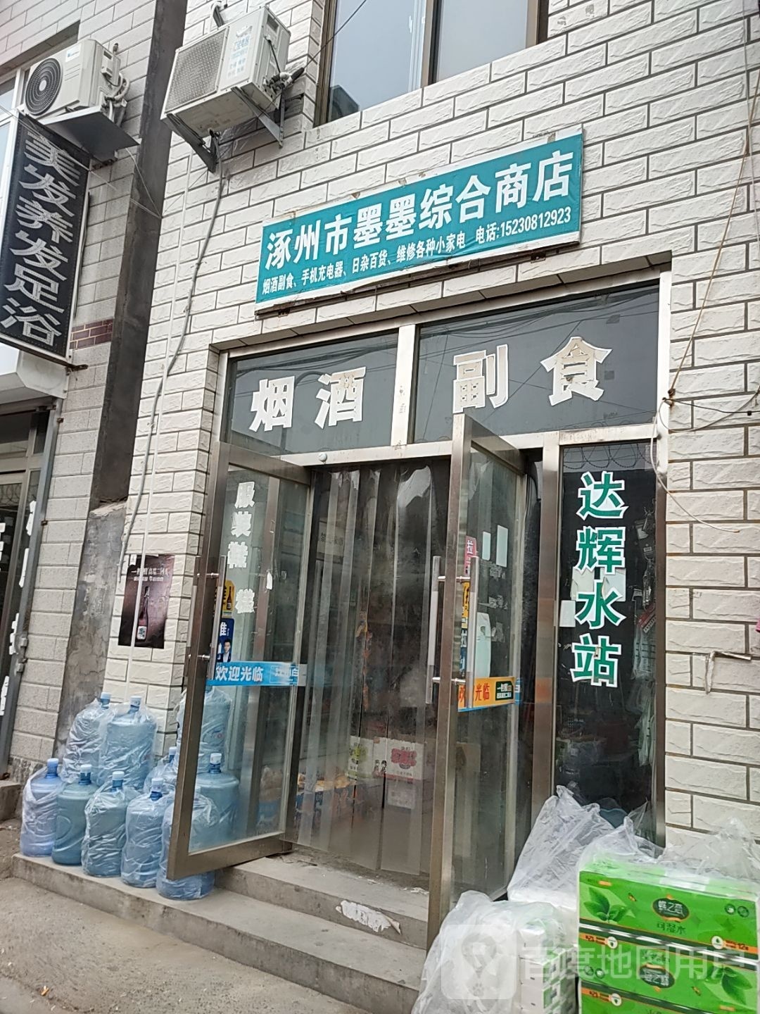 涿州市墨墨综合商店