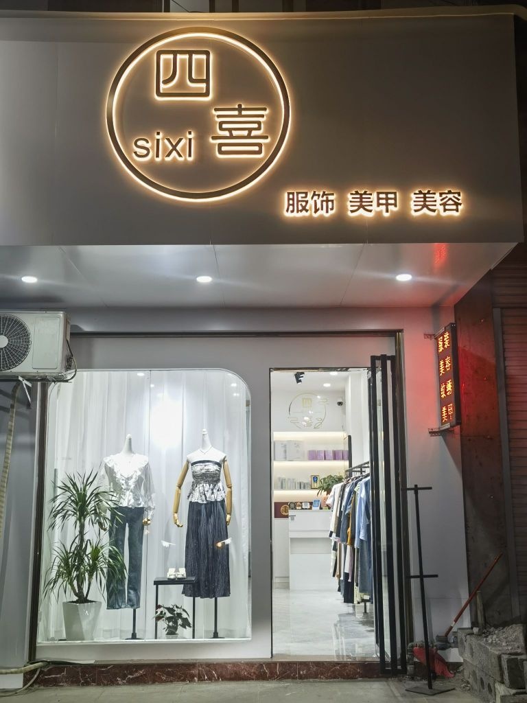 巴马四喜服装店