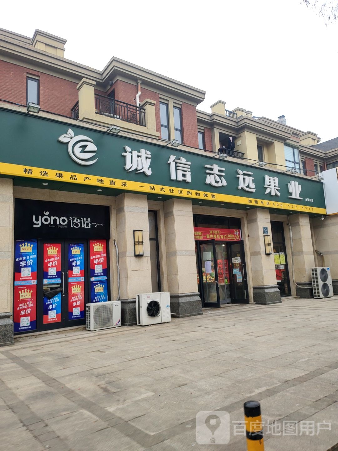 中牟县诚信志远果业(永福街店)