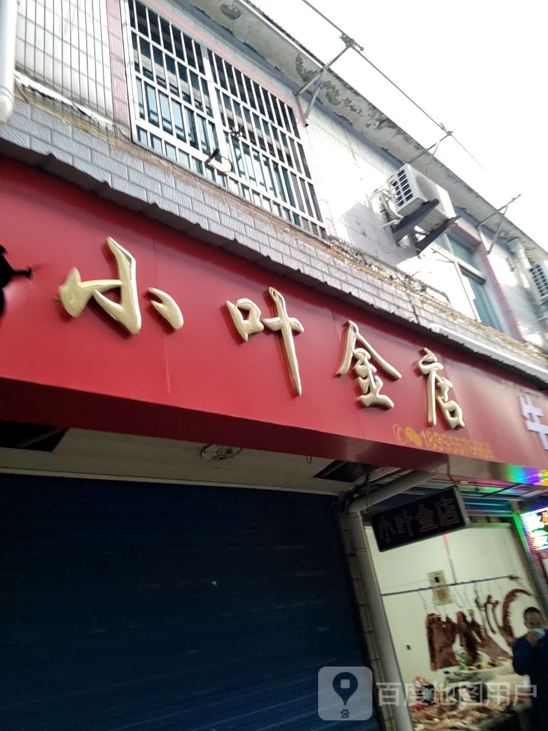 小叶金店