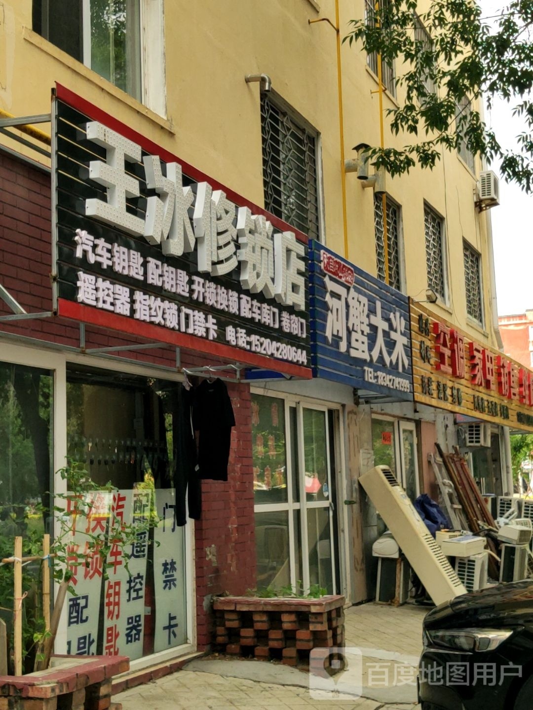 兴隆台区王冰修锁店