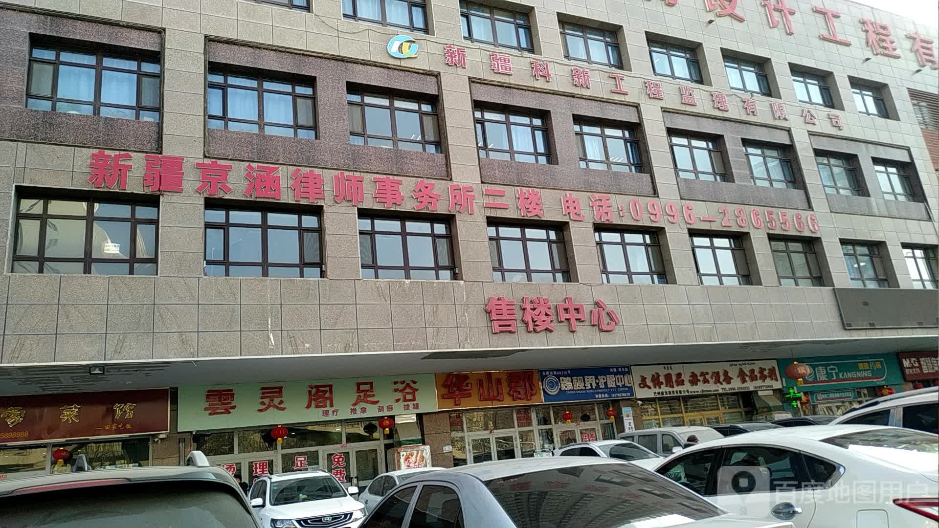 新疆峻特设计工程有限公司(铁门关市分公司)