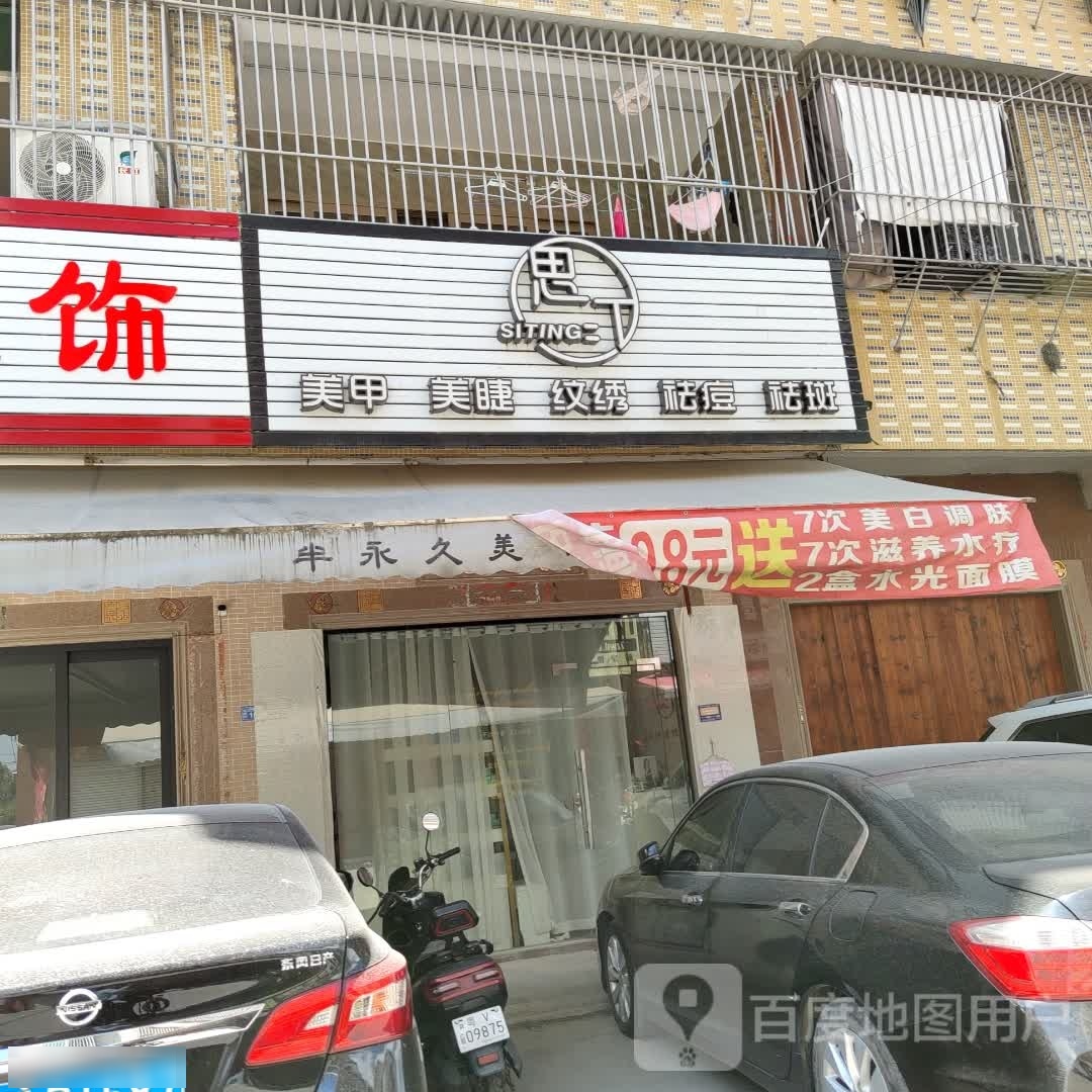 思汀美容美睫