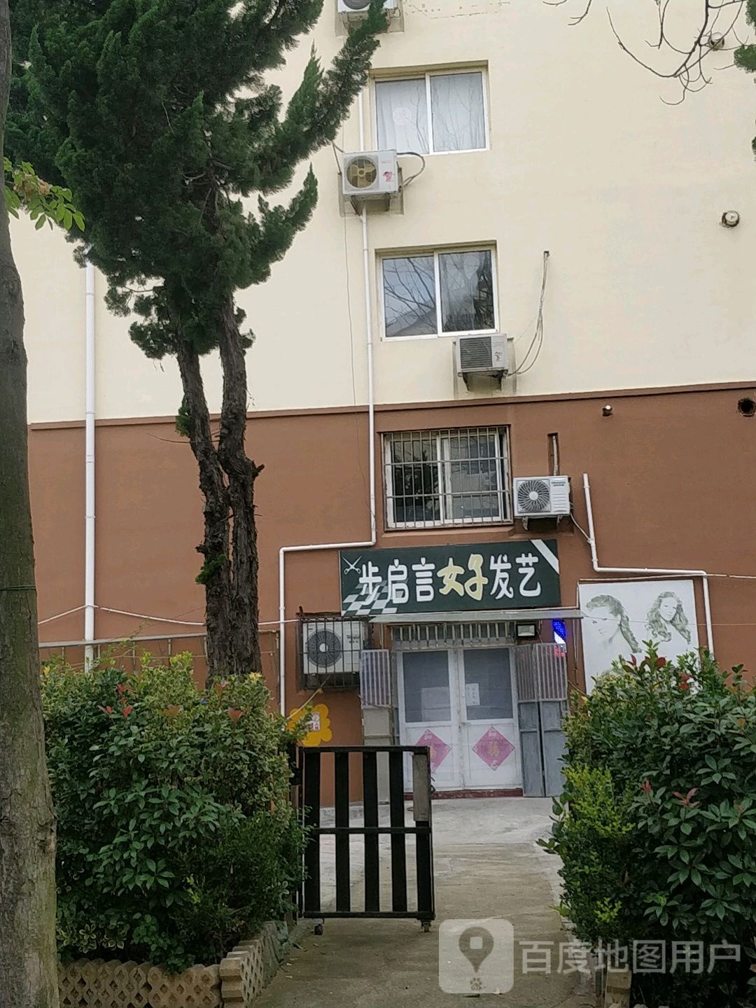 步启言好发艺社