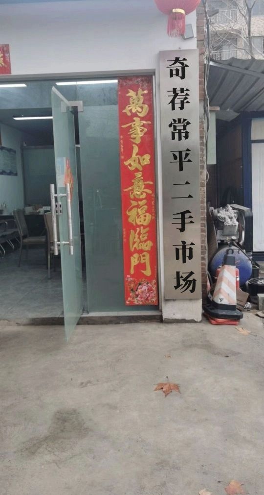 奇荐常平二手市场