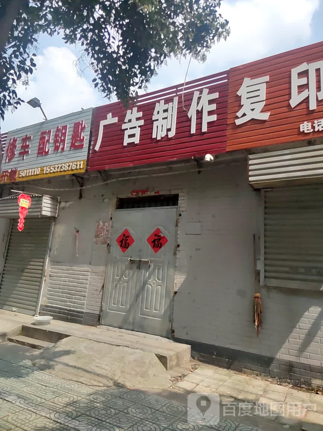 修车配钥匙
