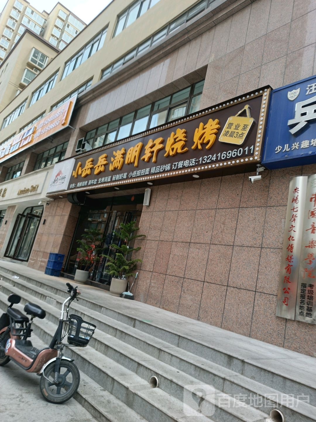 小岳岳满朋轩烧烤店(东方明珠店)