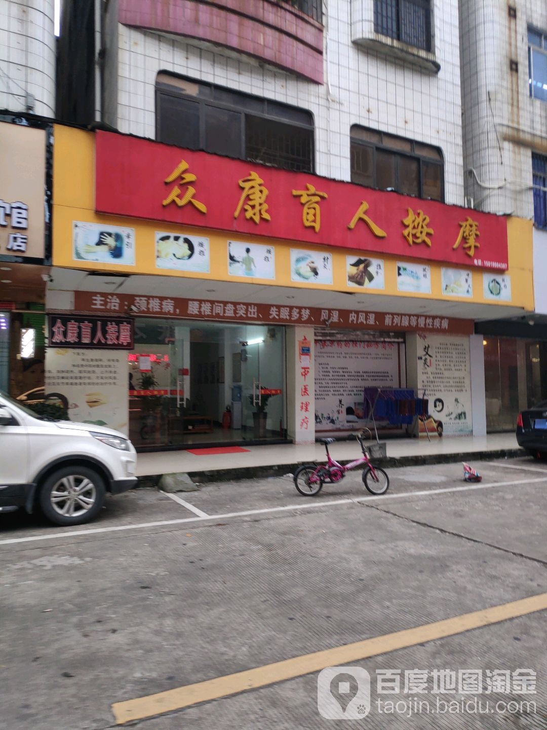 众康盲人按摩(石碣金源东街店)