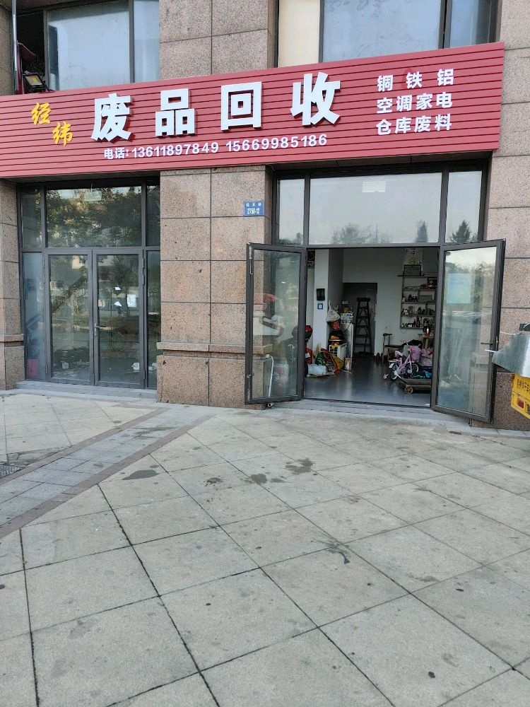 经伟废品会收