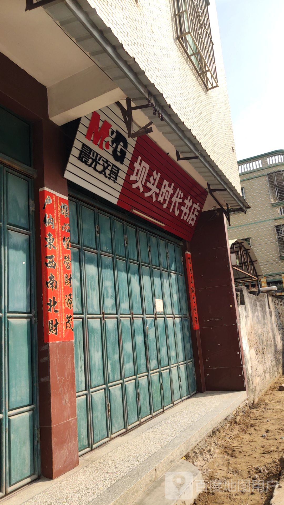 坝头时带书店