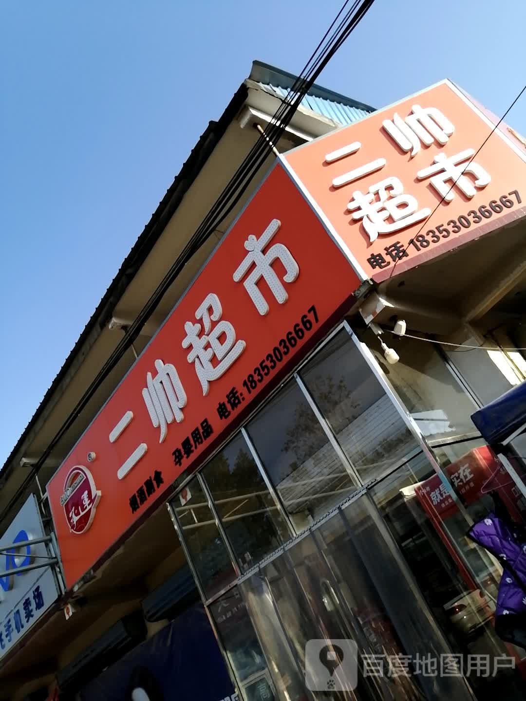 二帅奶粉批发超市