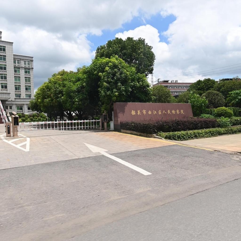 广东省韶关市曲江区人民检察院