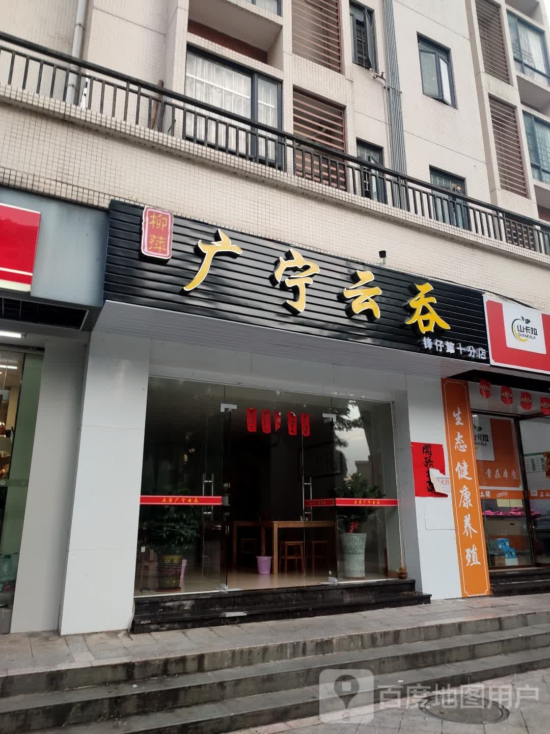 广宁云屯(彩云路店)