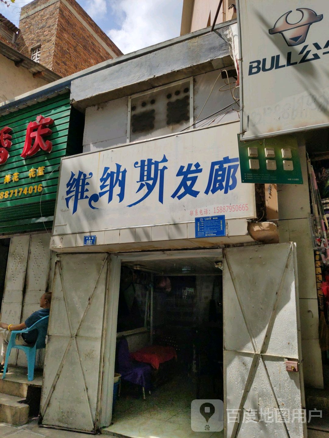 维纳斯发廊