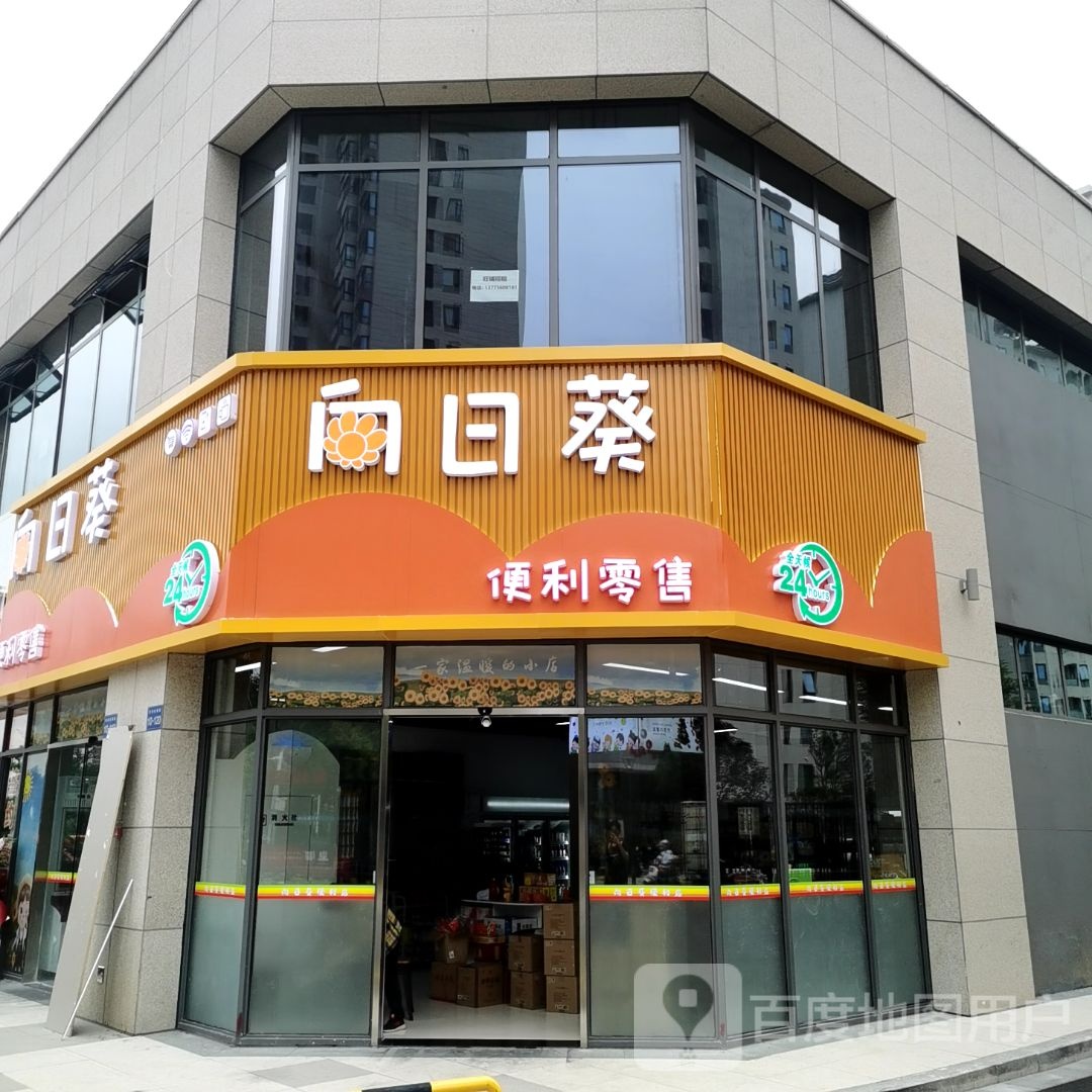 向日葵便利店(水杉路店)