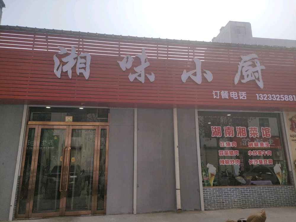 苡湘厨小味匪技(子文路店)