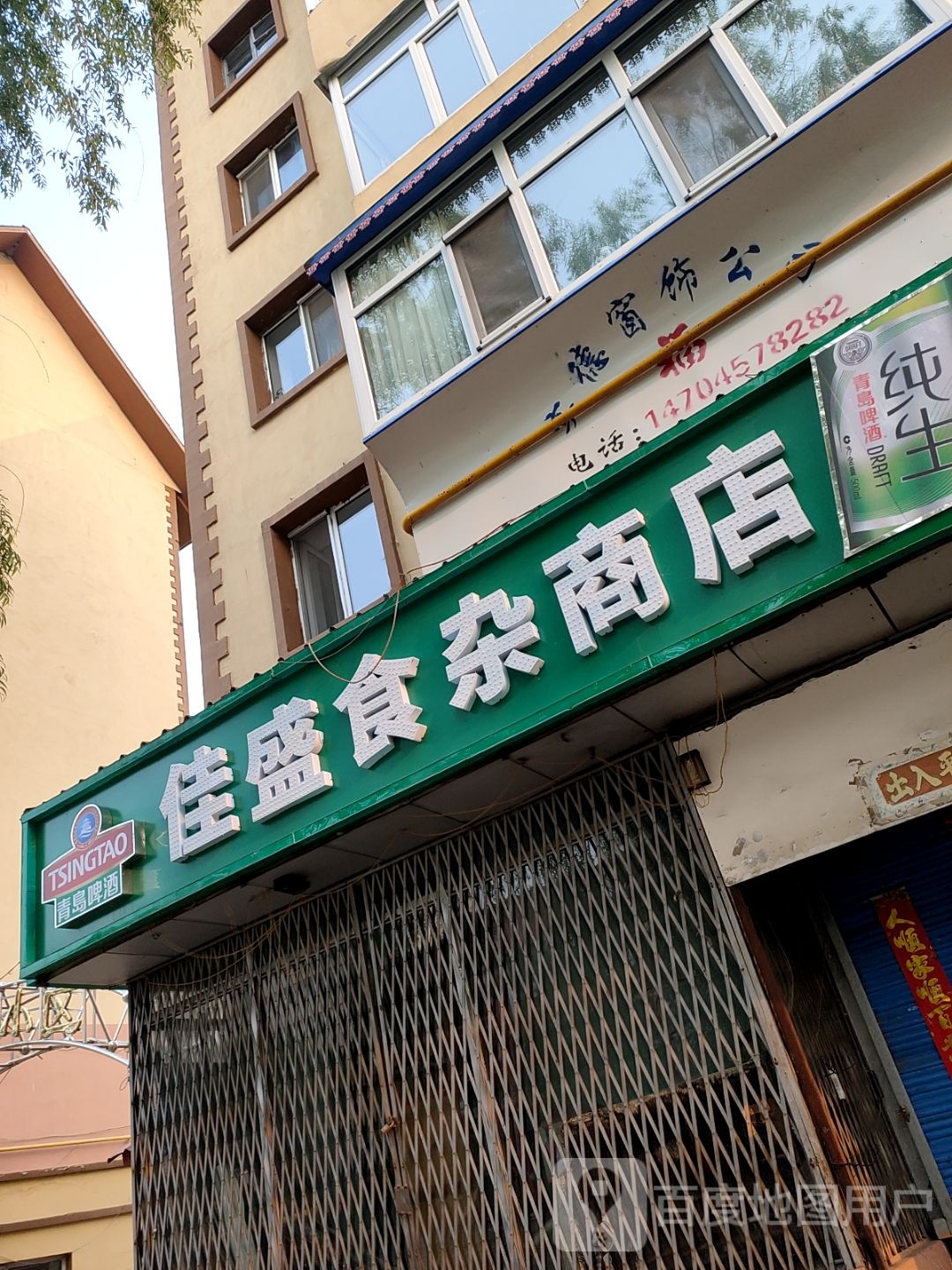 佳盛食杂商店(加铁南小区店)