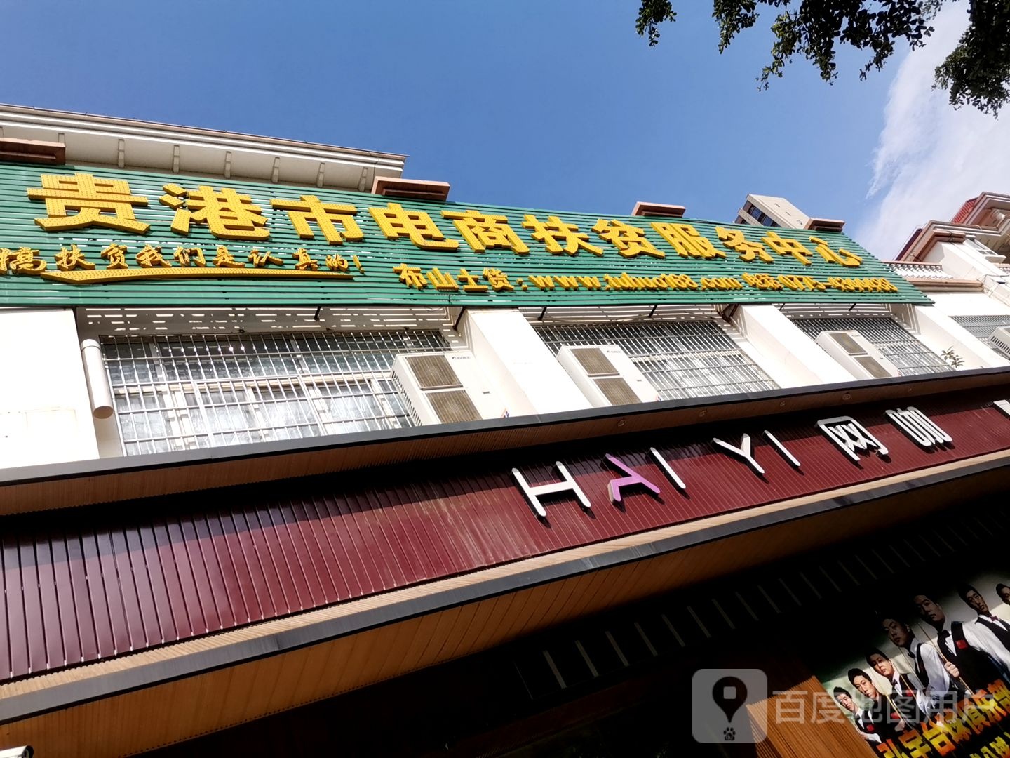 贵港市电商扶贫服务中心
