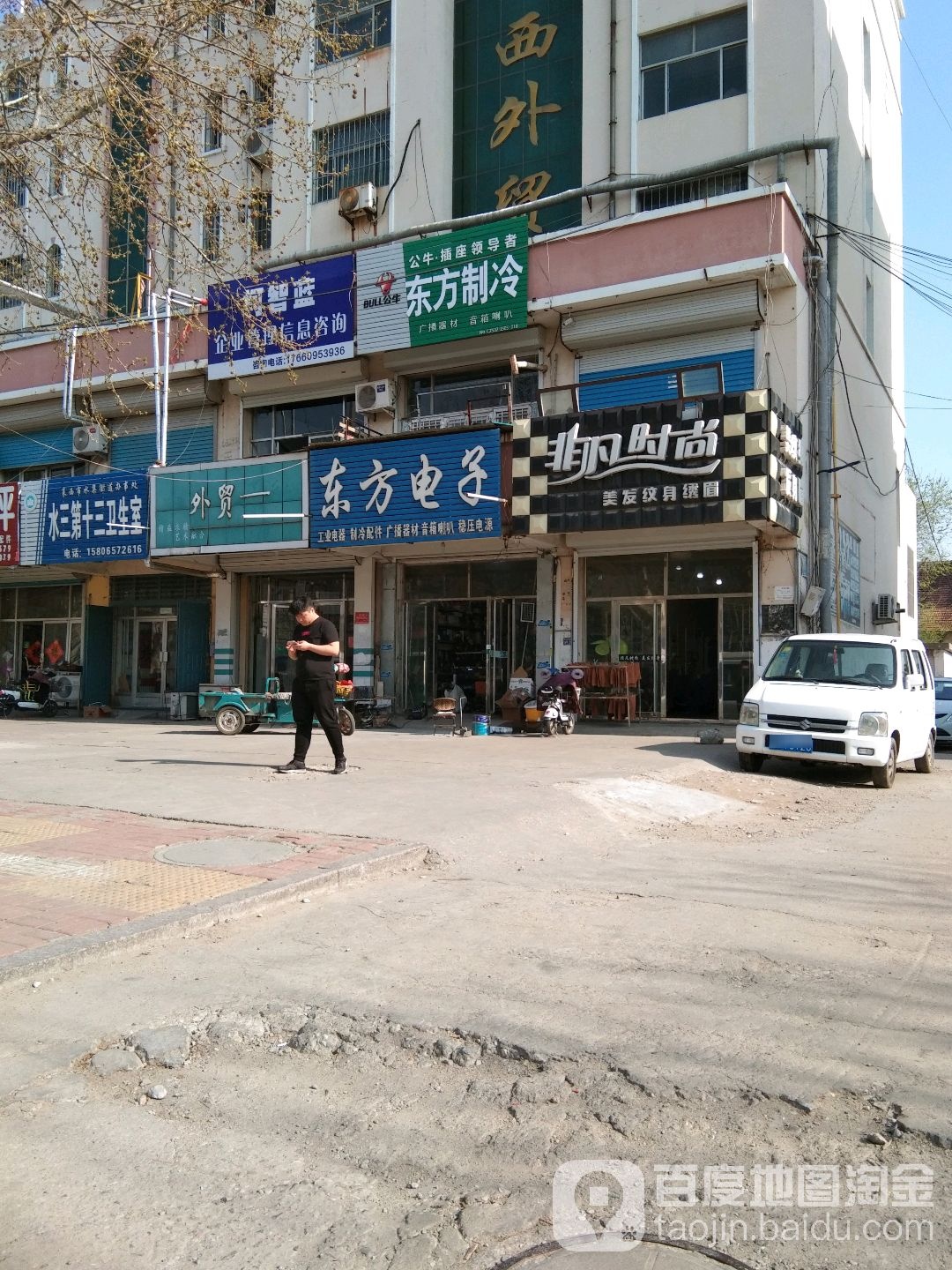 东方电子(威海西路店)