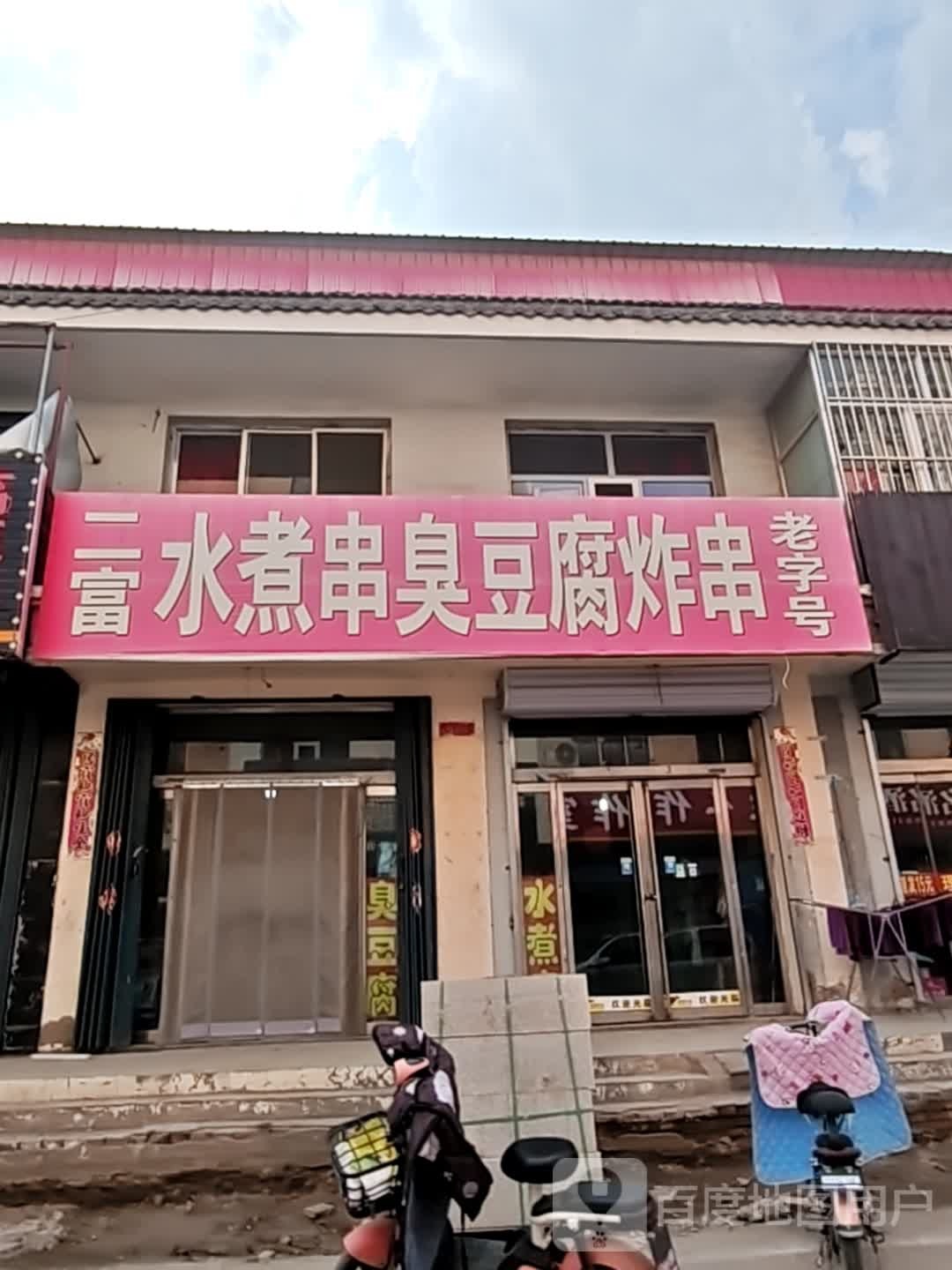 二富水煮串臭豆腐炸串(南营小区南区店)