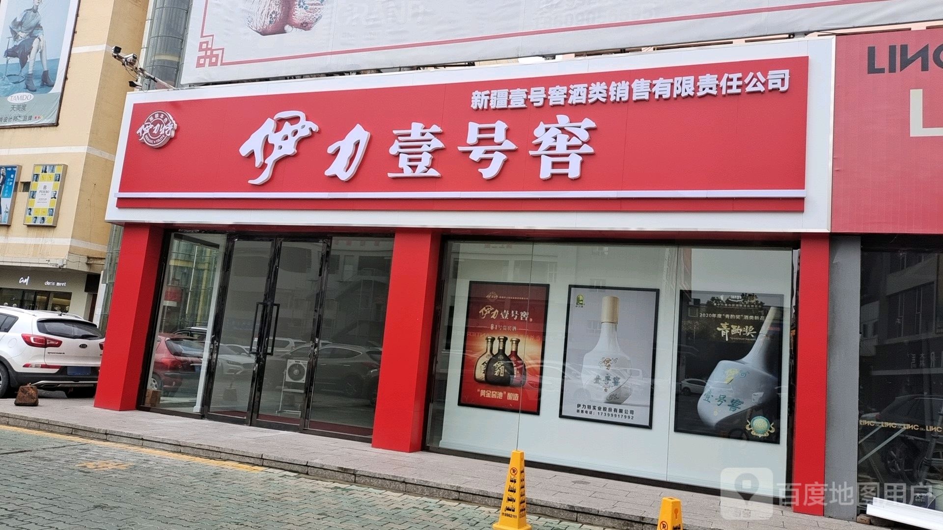 新疆壹号窖酒销售售有限责任公司(上林广场店)