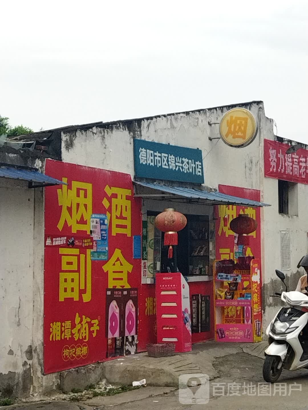 德阳市区锦兴茶叶店(德隆小区店)