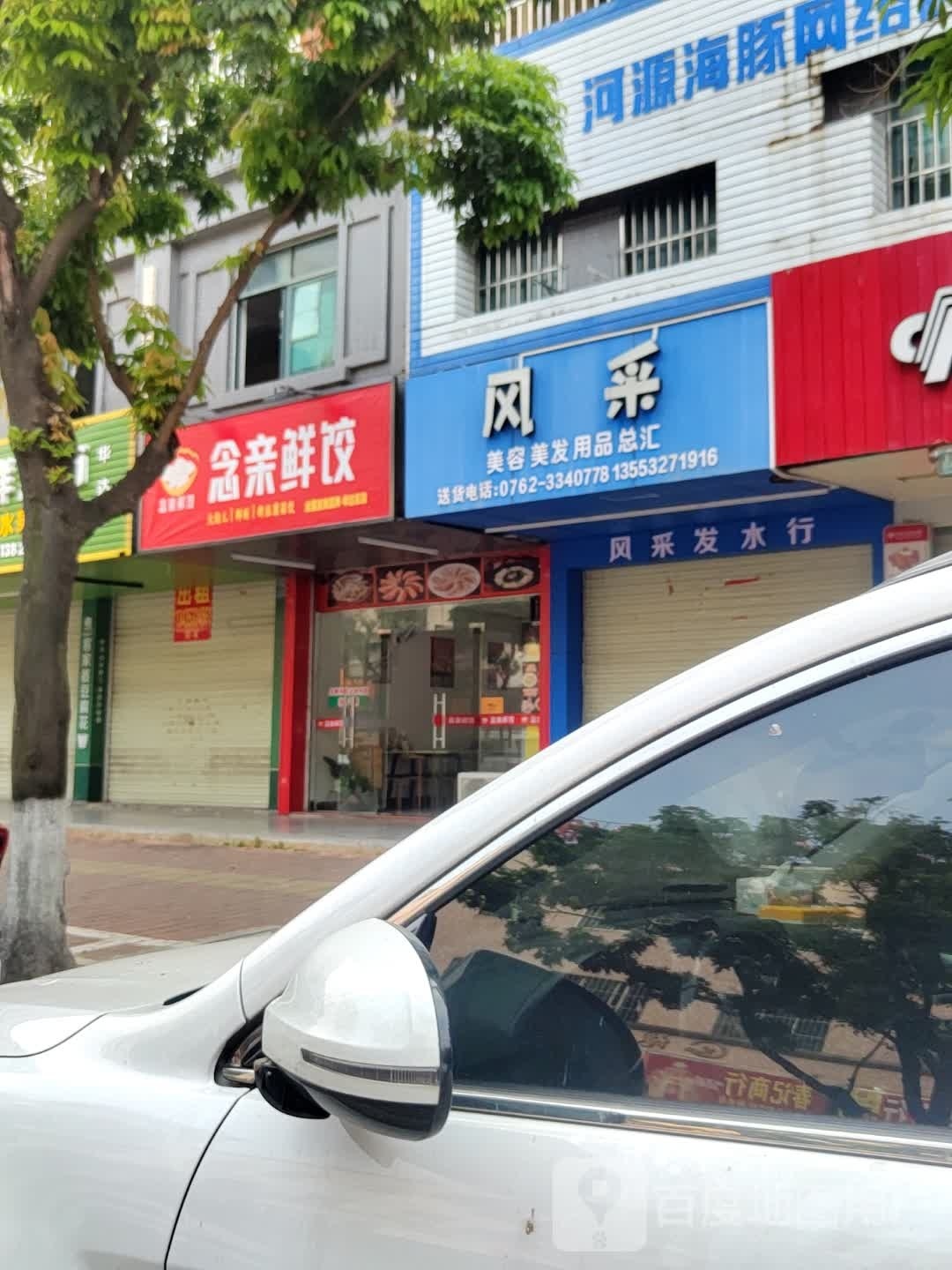 念亲鲜饺(华达店)