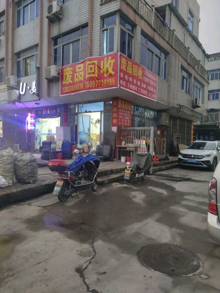 废品回收