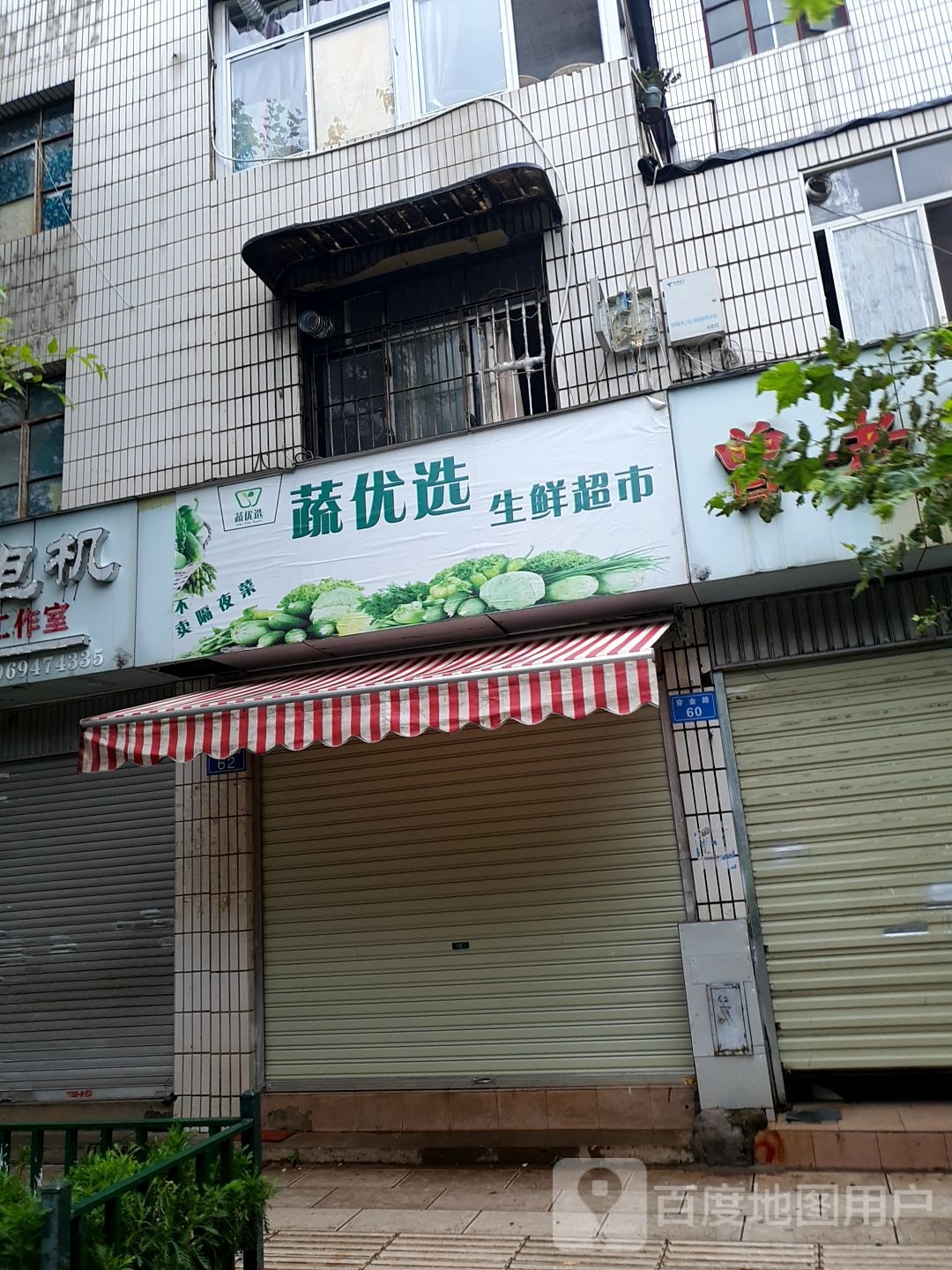 蔬优选生鲜超市
