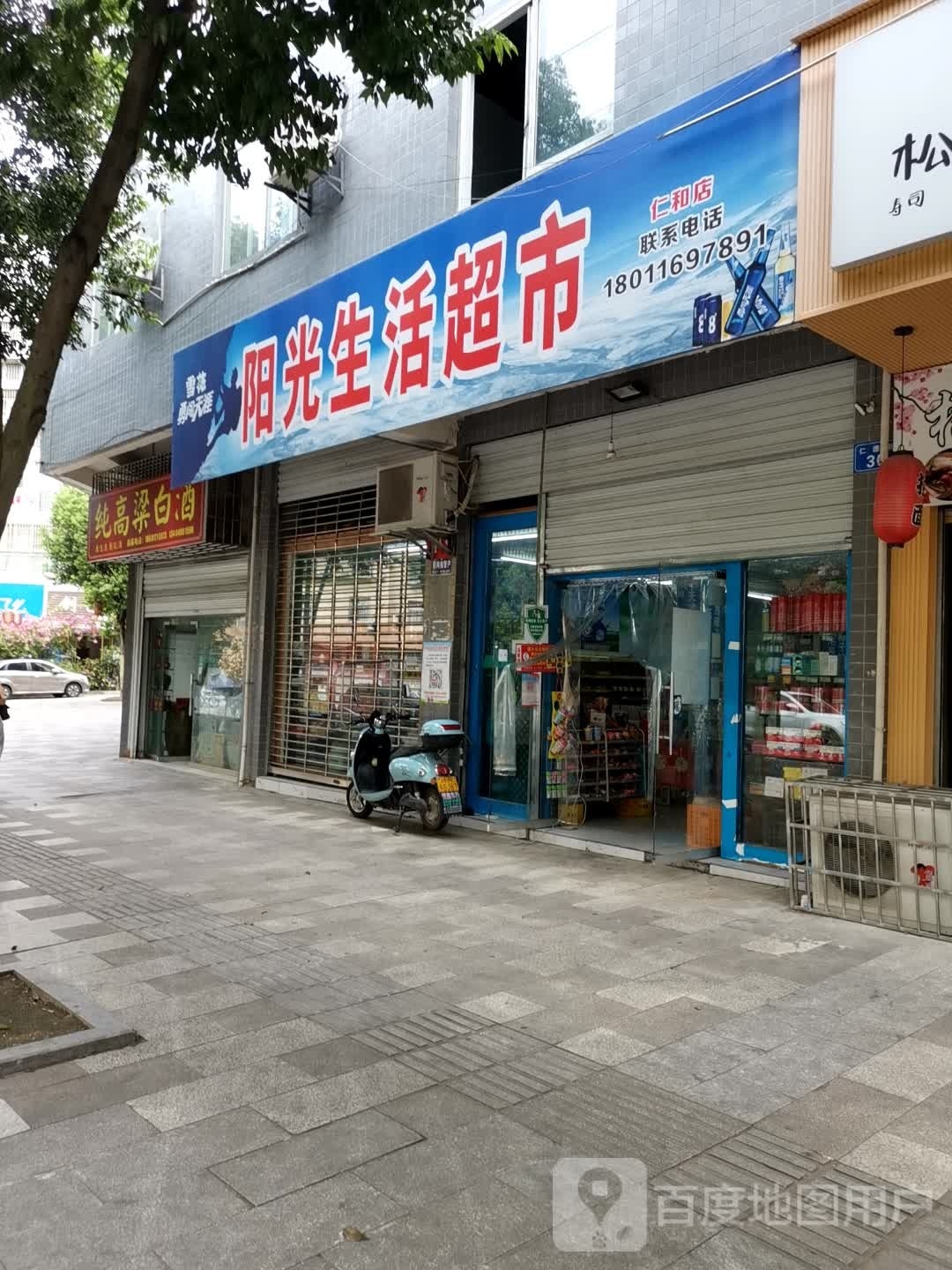 阳光超市(仁和街店)