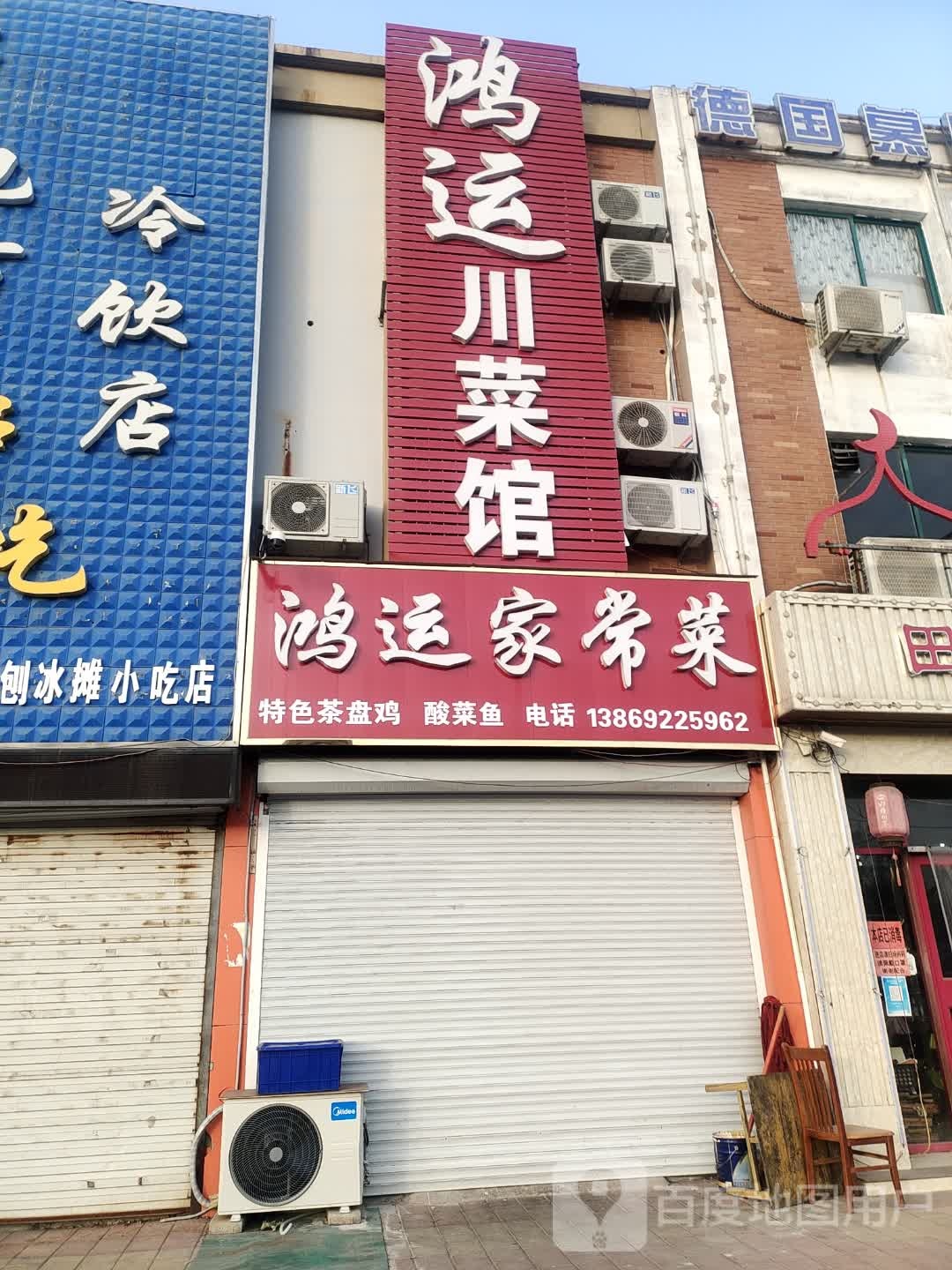 鸿运川菜馆(为民路店)