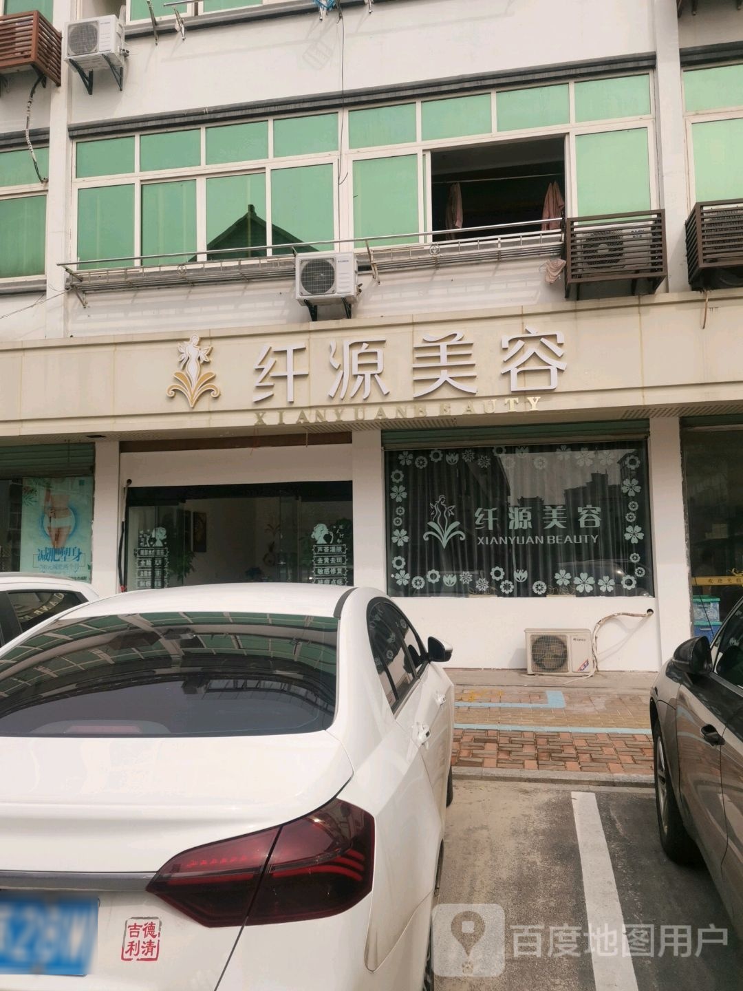 纤源美容