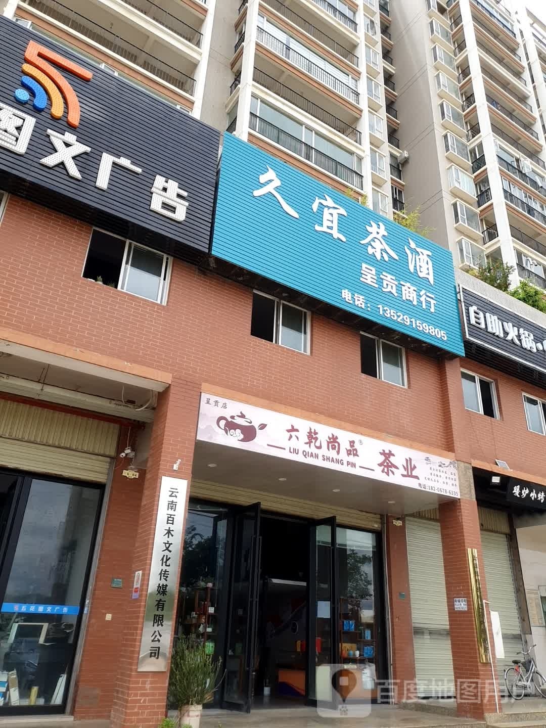 久宜茶酒
