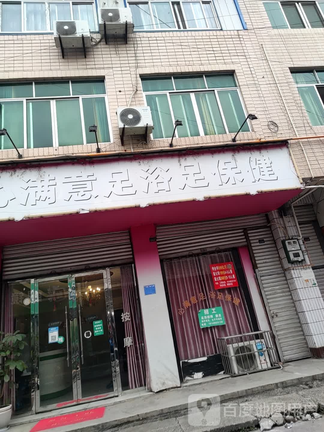 心满意足浴足保健