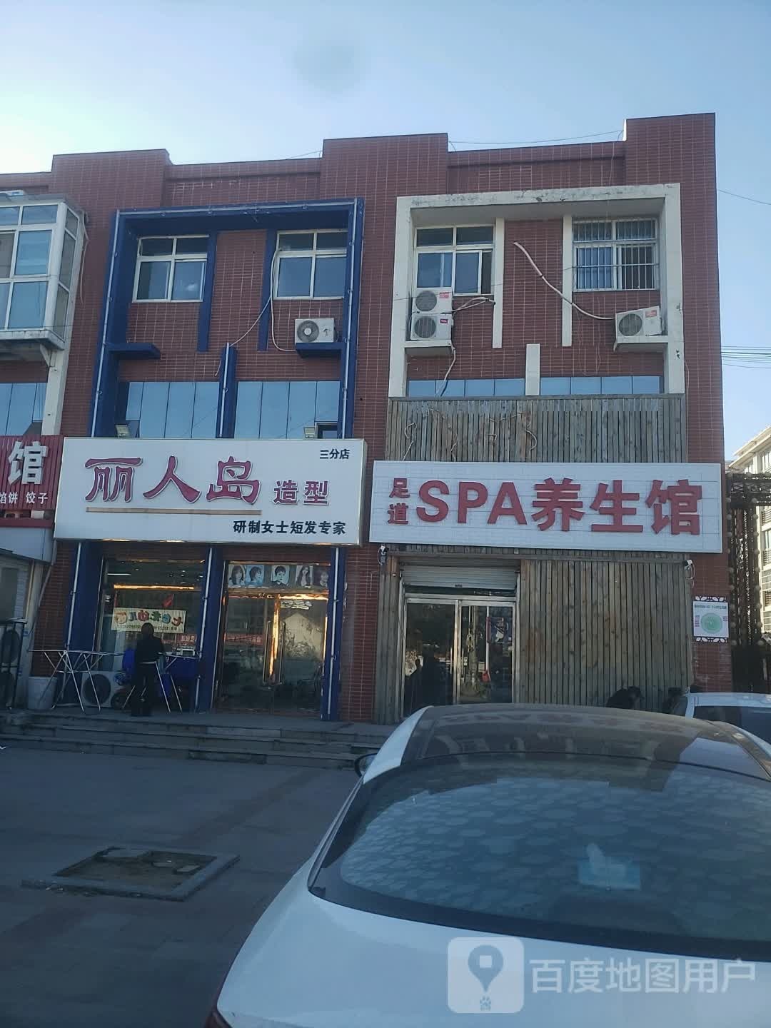 丽人岛(暖泉路店)