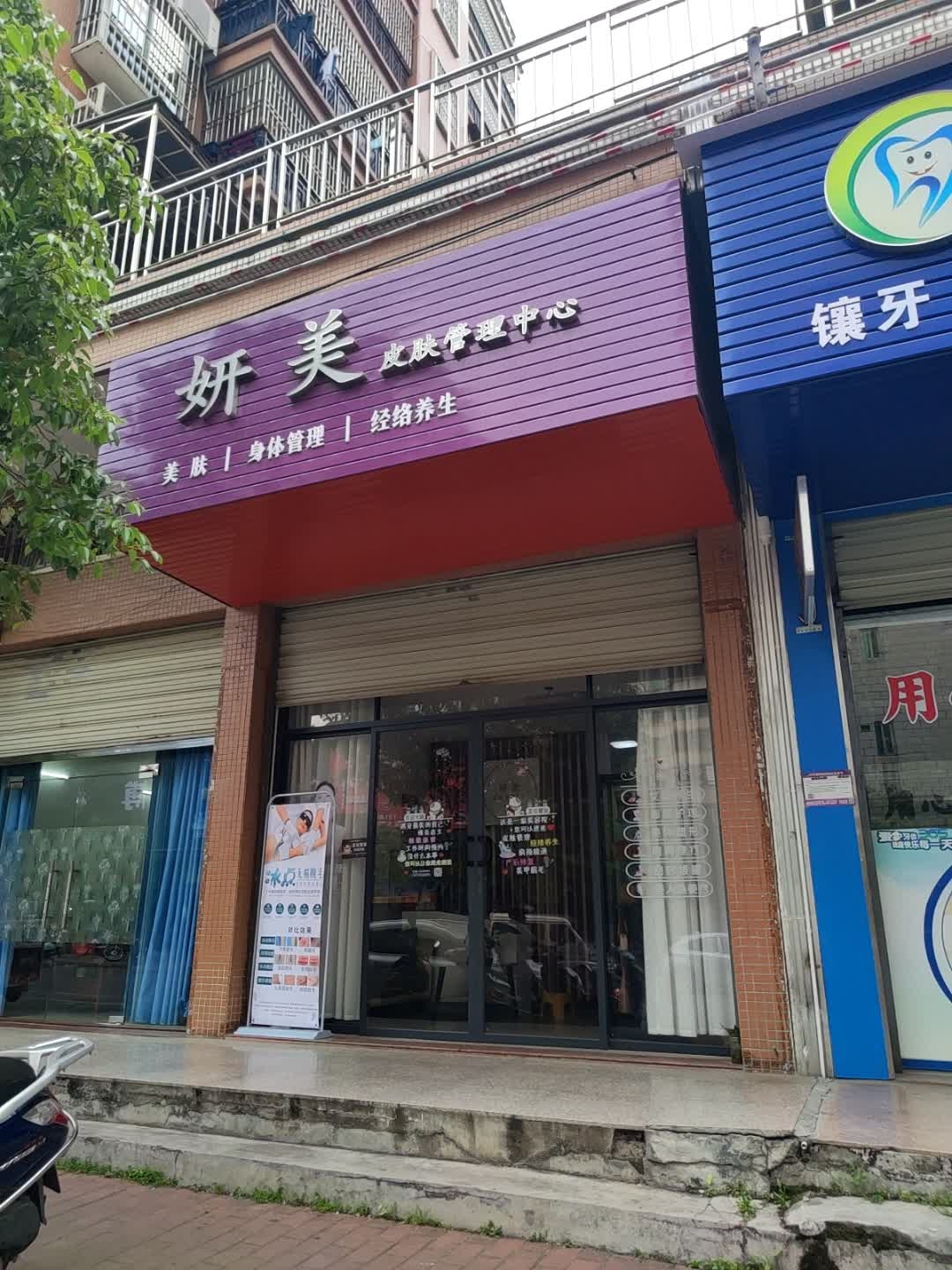 妍美皮肤管理中心