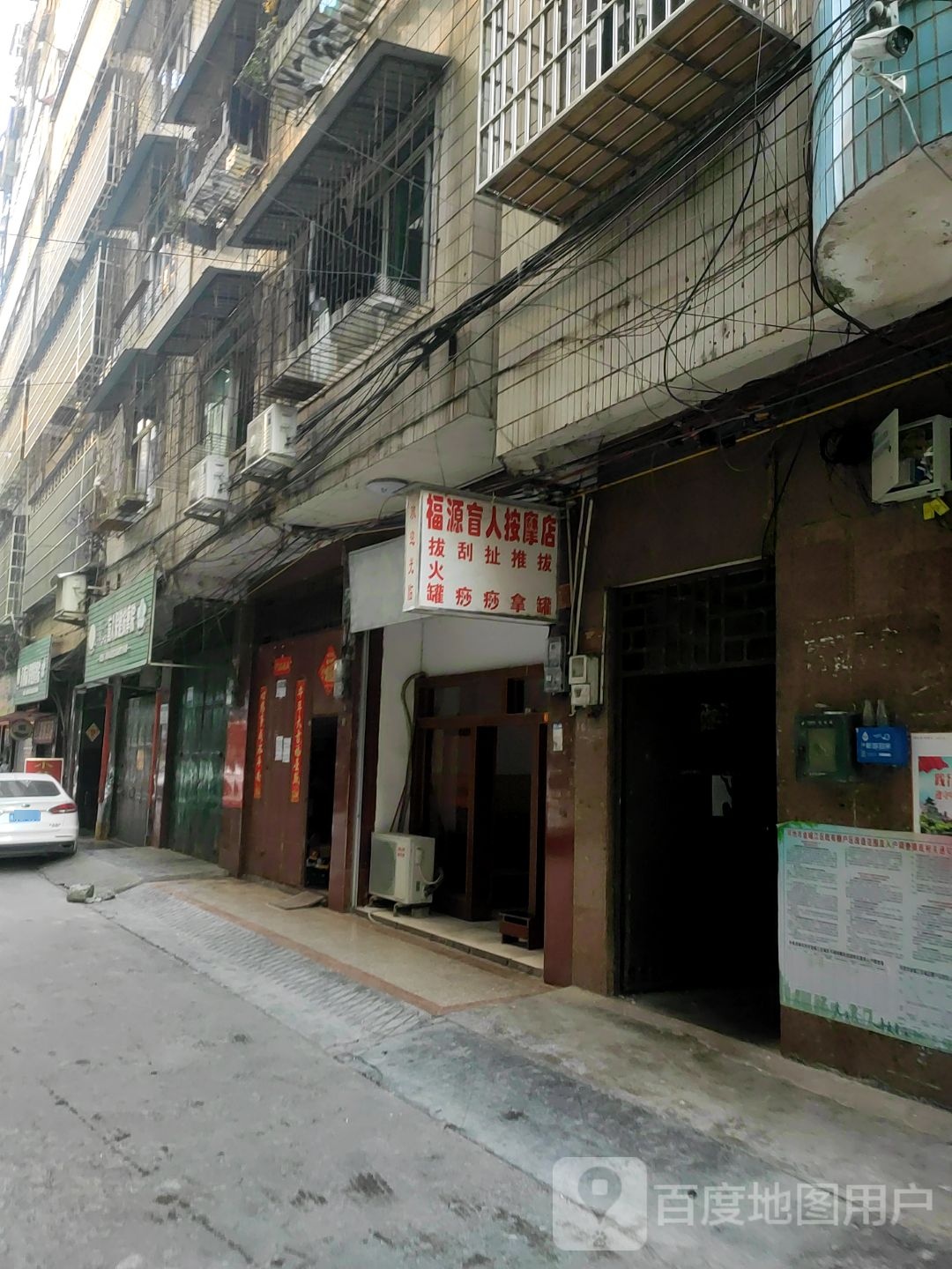 福源盲人按摩店