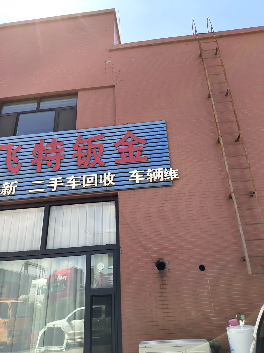 快飞特钣金烤漆维修中心