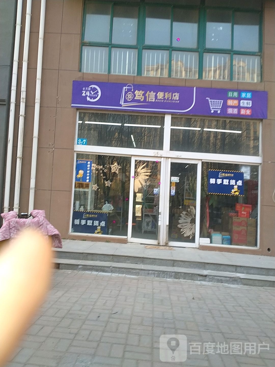 笃信便利店