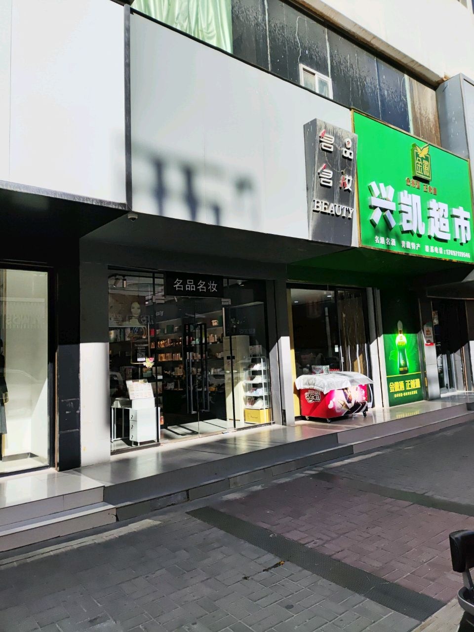 兴凯超市(博爱巷店)