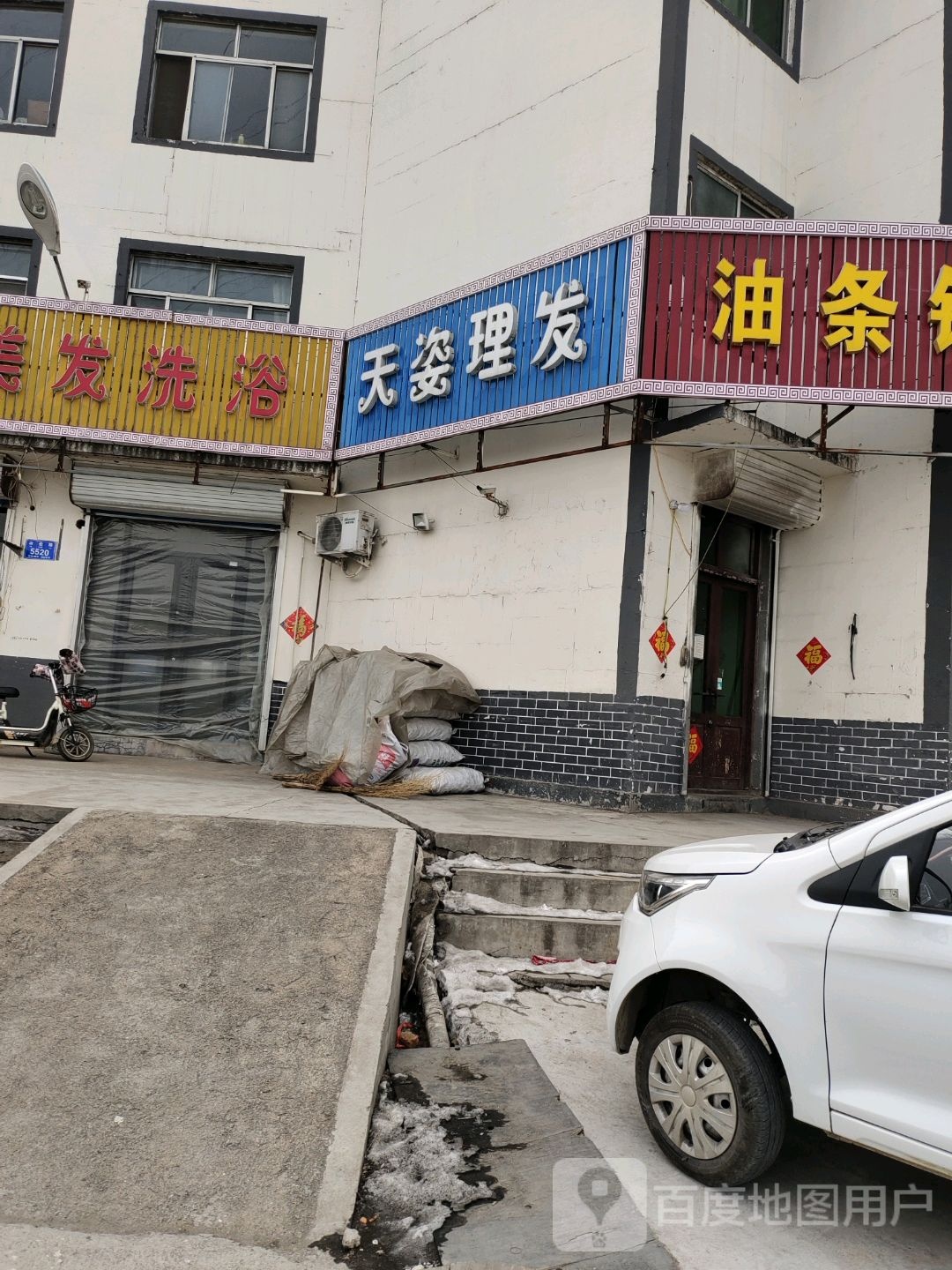 天姿美发洗浴