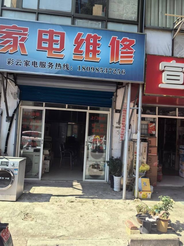 家电维修