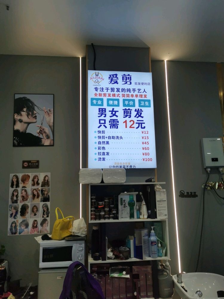 合肥市蜀山区爱剪三店理发店