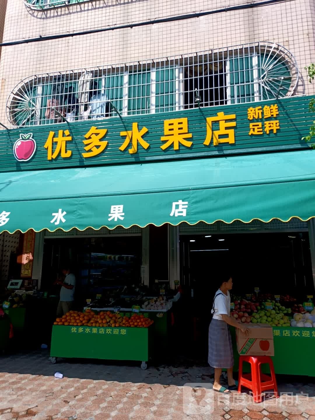 优多水果店