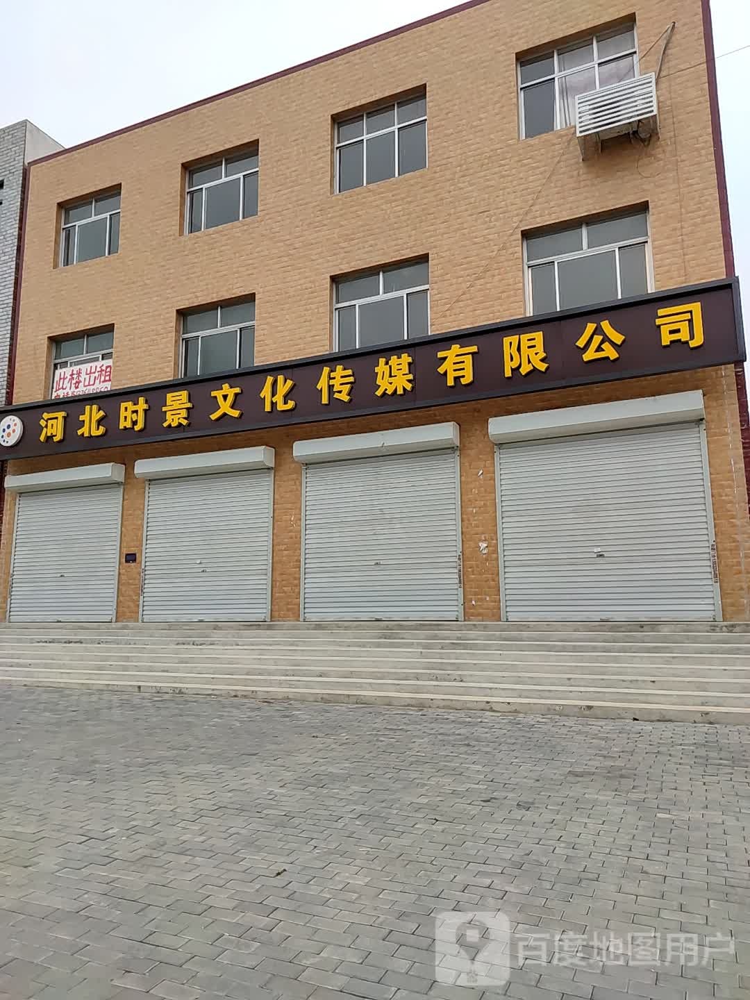 河北时景文化传媒有线公司