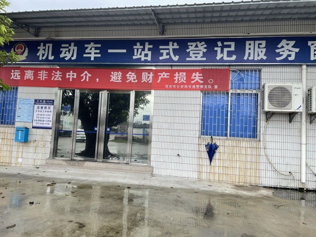 茂名市公安局交通警察支队车辆管理所